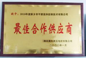 　新鄉(xiāng)市平原流體控制技術(shù)有限公司榮獲2019年度鄭州煤機液壓電控有限公司最佳合作供應(yīng)商及河南柴油機重工有限責(zé)任公司戰(zhàn)略合作供應(yīng)商等榮譽稱號！
